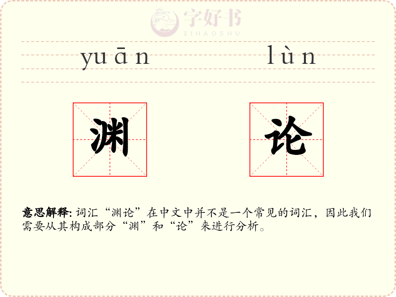 渊论