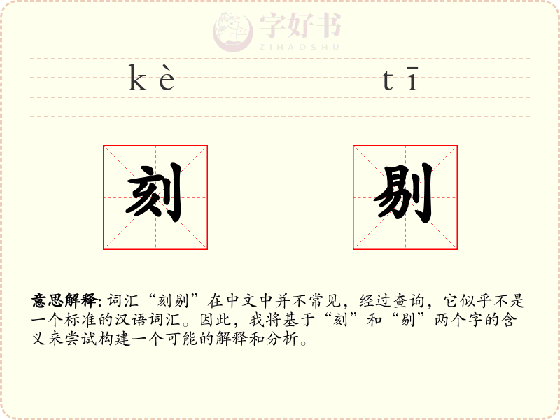 刻剔