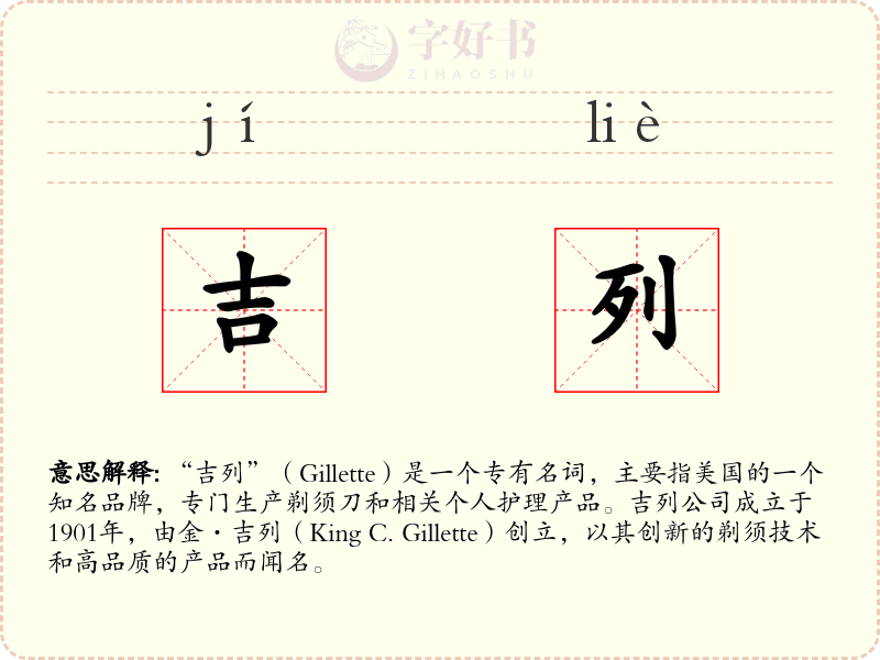 吉列
