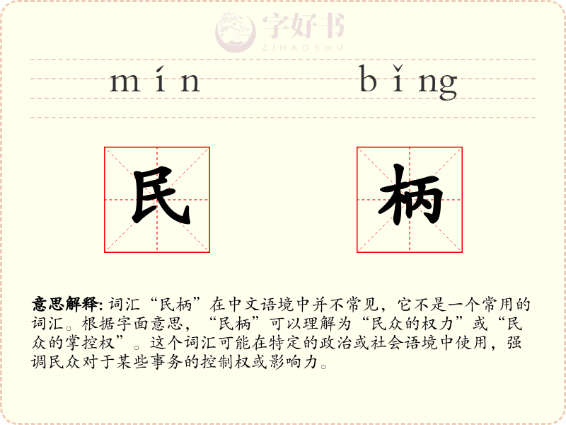 民柄