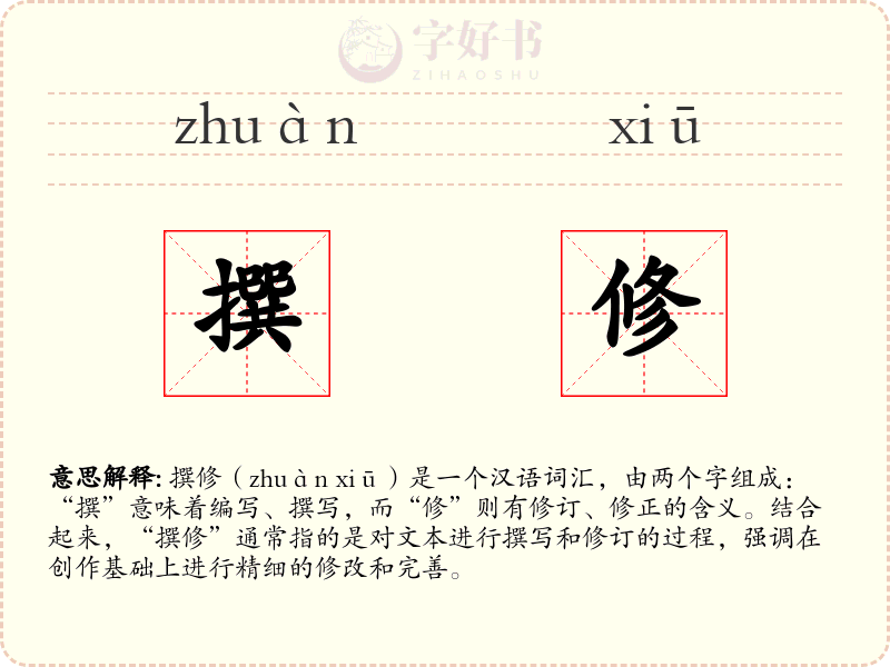 撰修