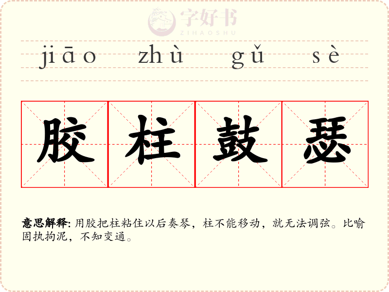 胶柱鼓瑟