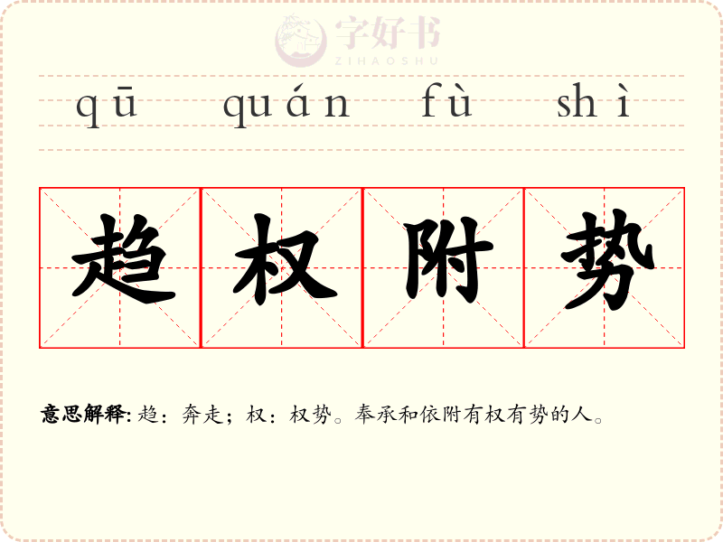 趋权附势