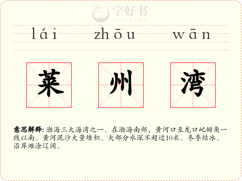 莱州湾