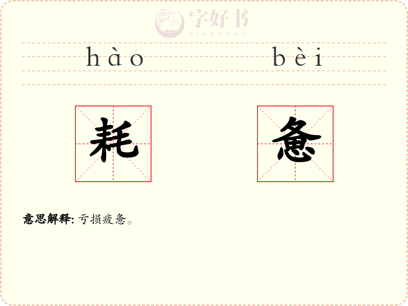 耗惫