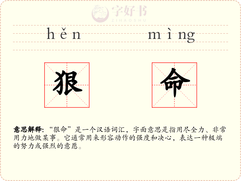 狠命