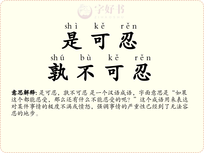 是可忍，孰不可忍
