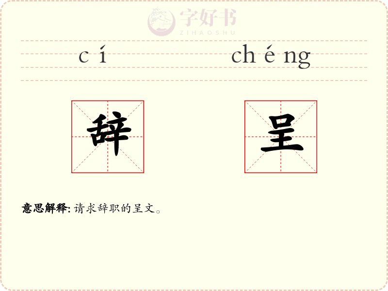 辞呈