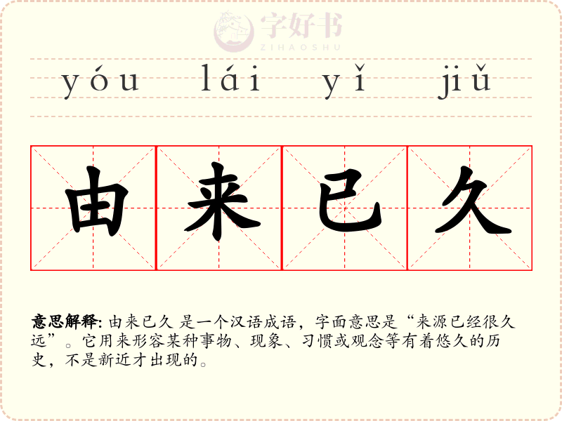 由来已久