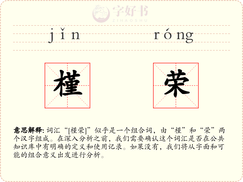 槿荣