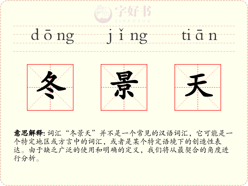 冬景天