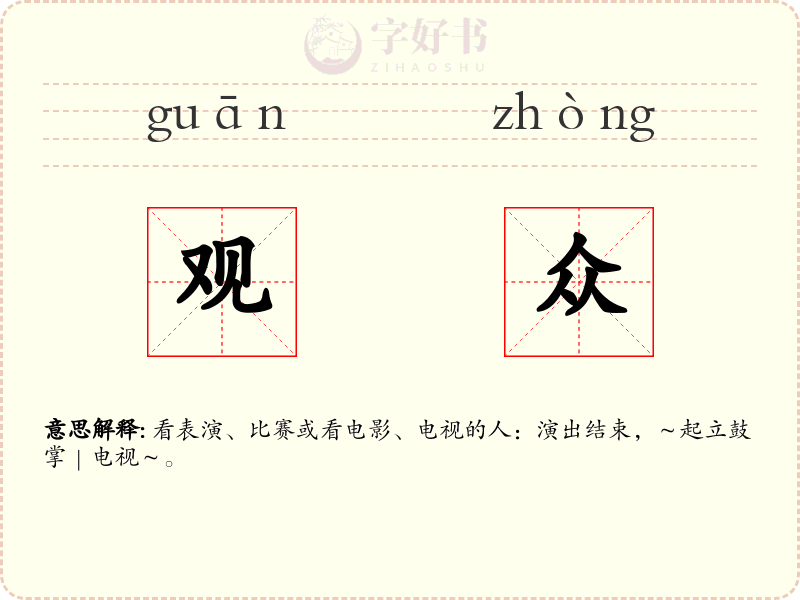 观众