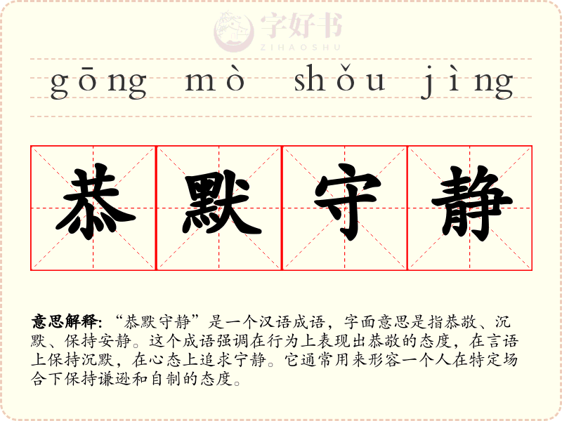 恭默守静
