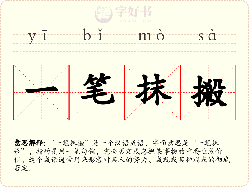 一笔抹摋