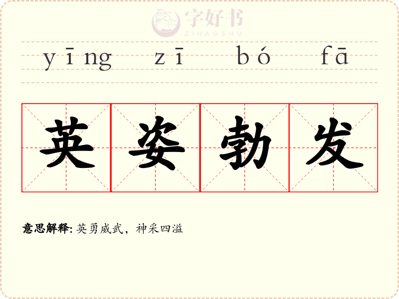英姿勃发