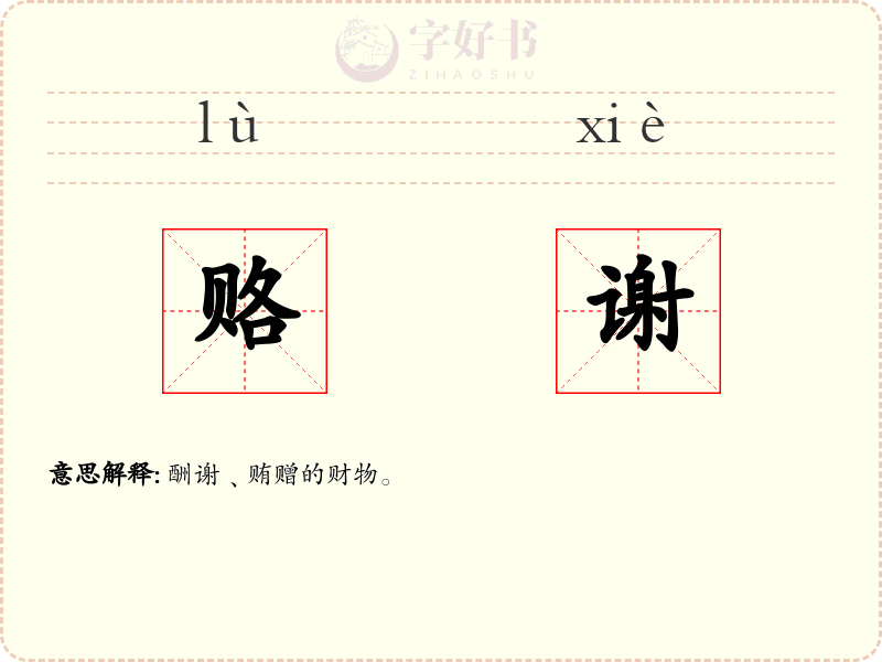 赂谢
