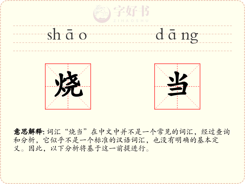 烧当