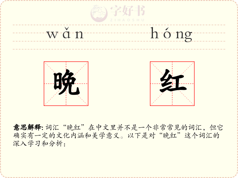 晩红
