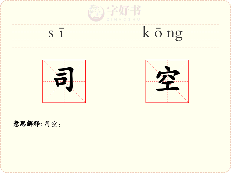 司空