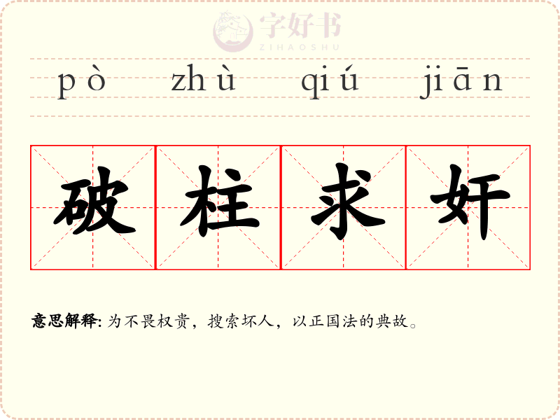 破柱求奸