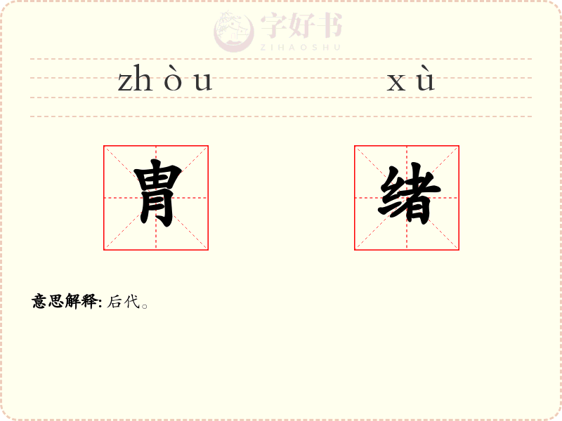胄绪