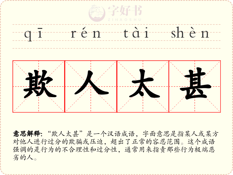 欺人太甚
