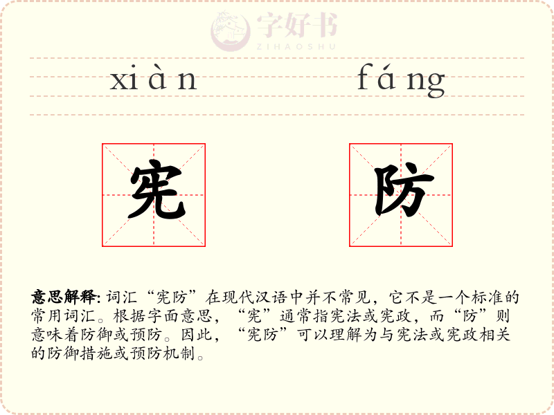 宪防