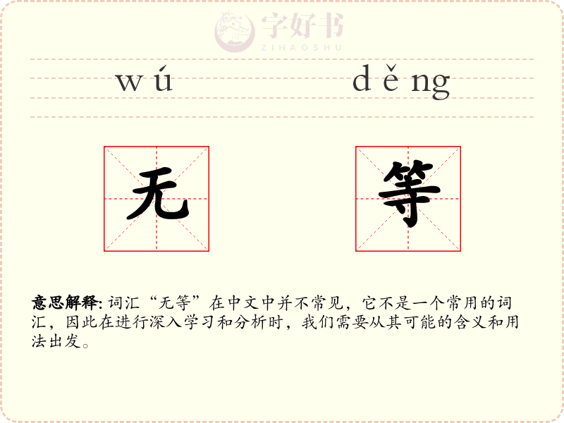 无等