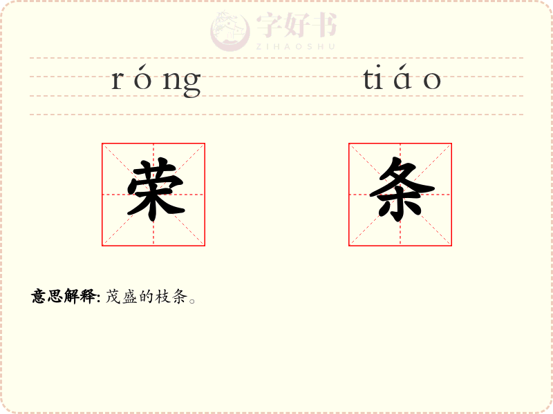 荣条