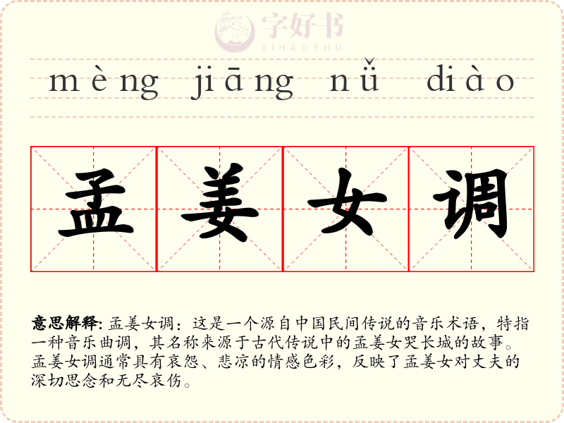 孟姜女调