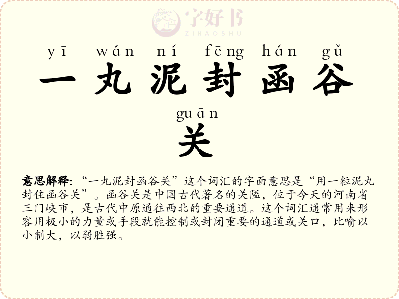 一丸泥封函谷关