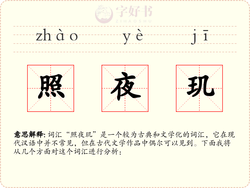 照夜玑