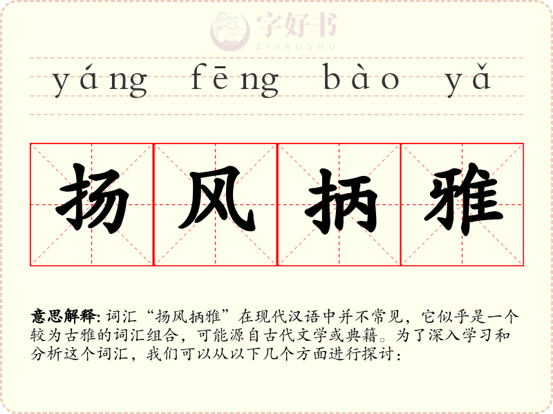 扬风抦雅