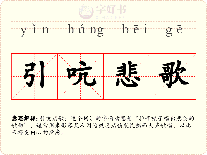 引吭悲歌