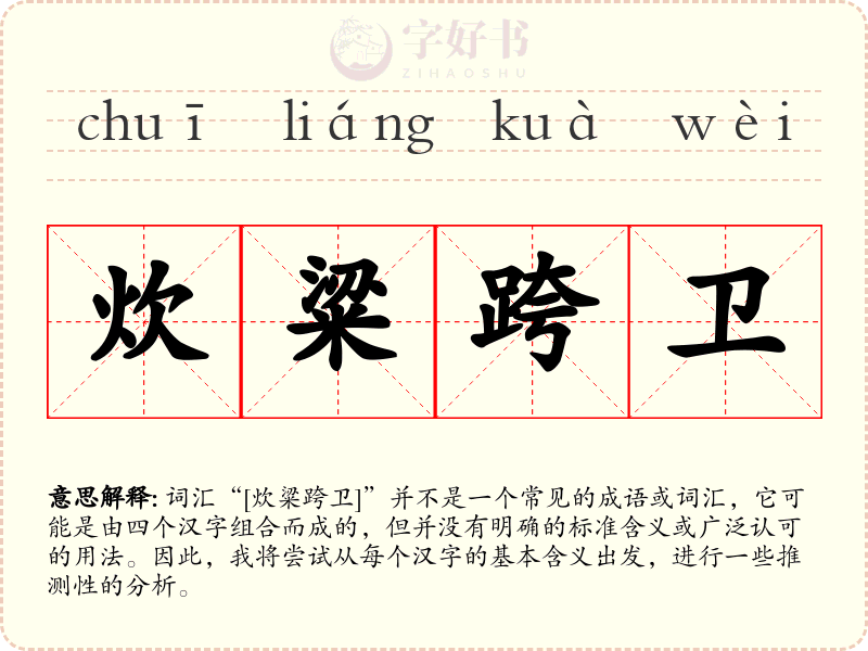炊粱跨卫