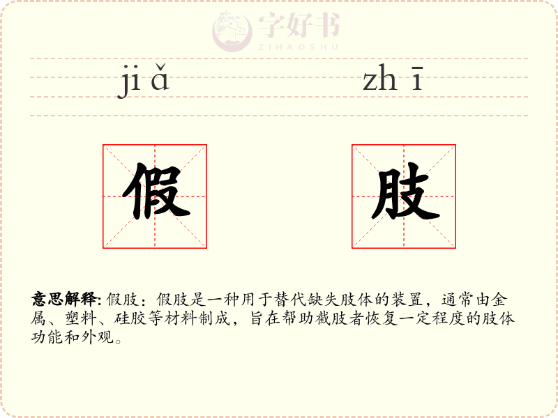 假肢