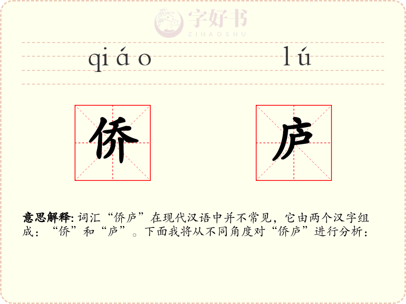 侨庐