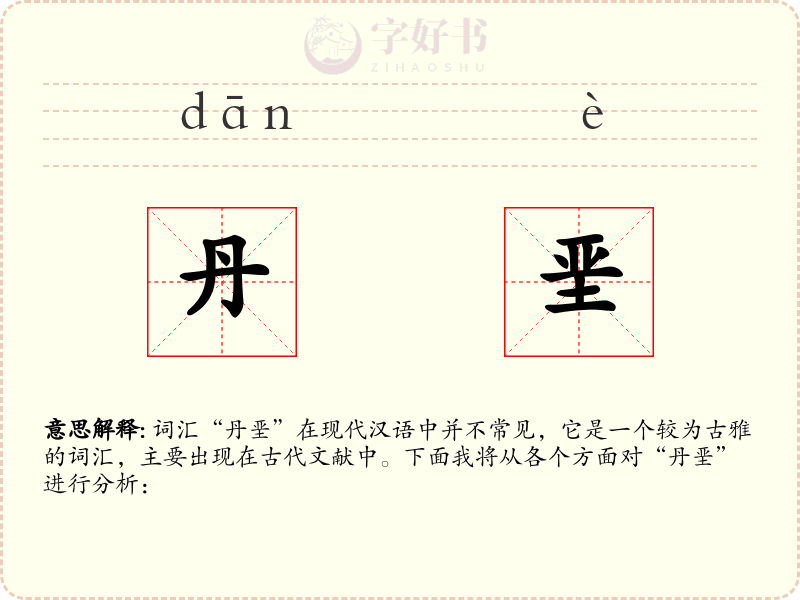 丹垩