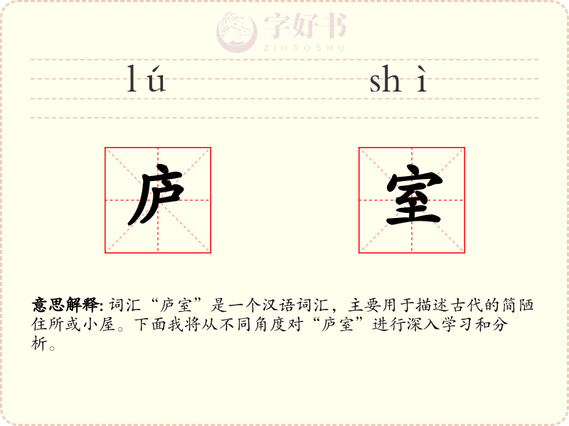 庐室