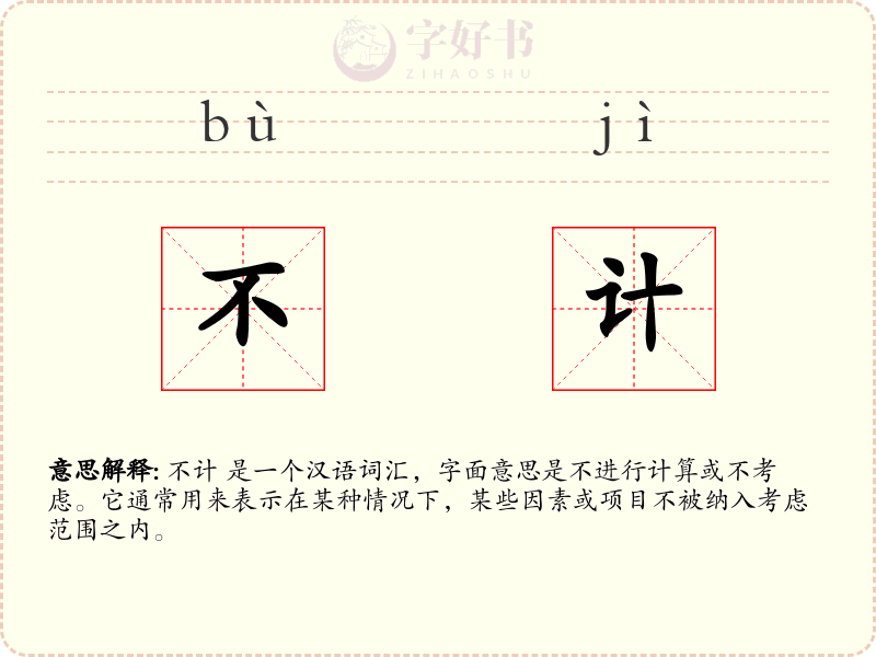 不计