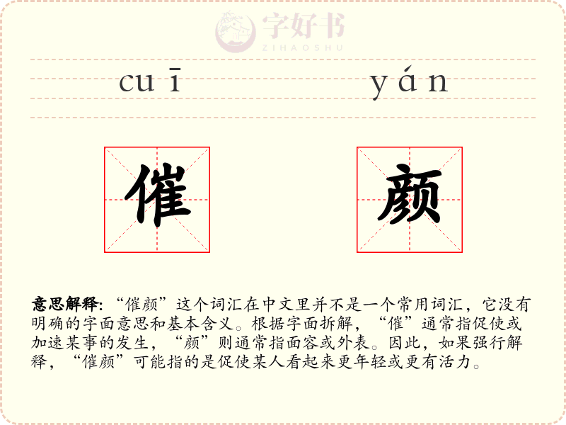 催颜