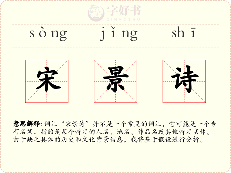 宋景诗