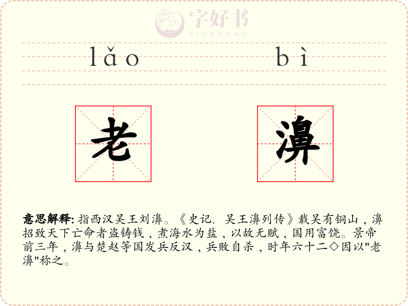 老濞