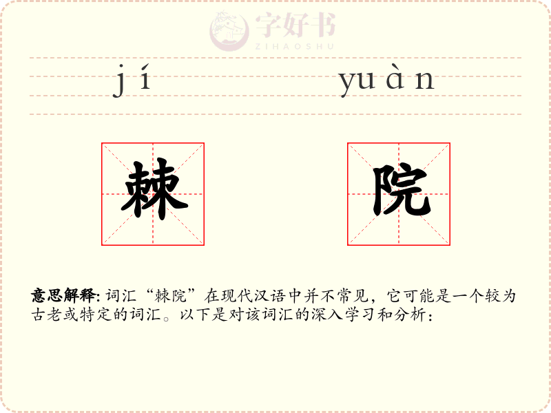 棘院