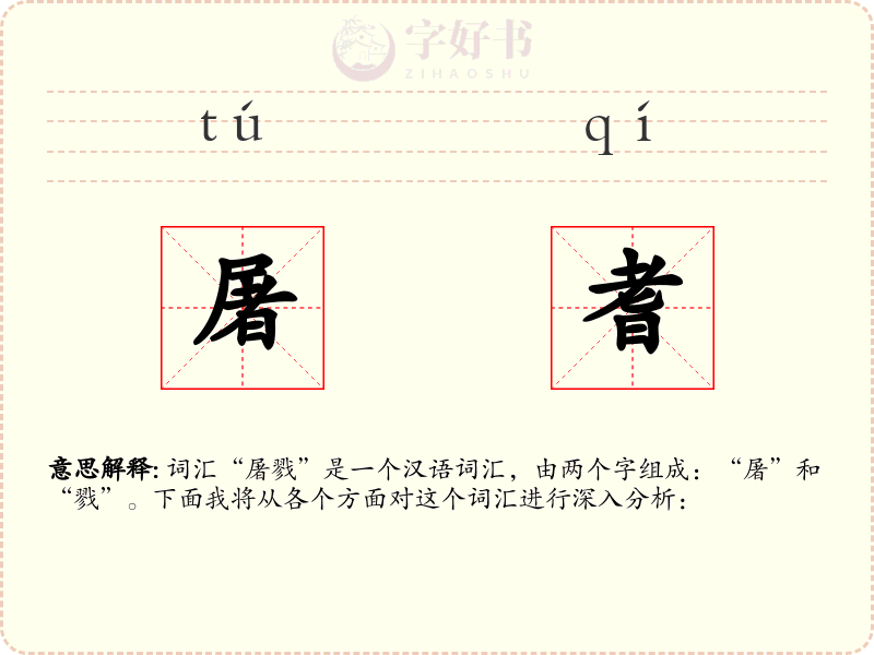 屠耆