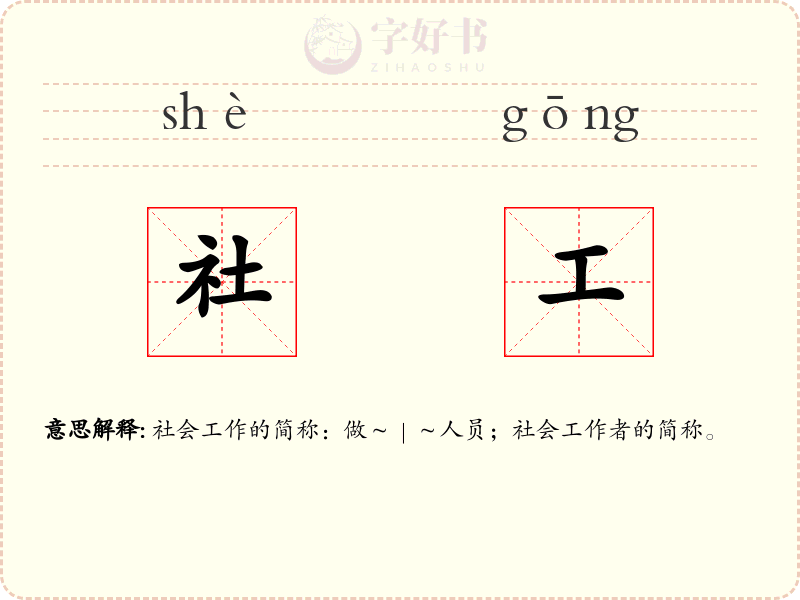 社工