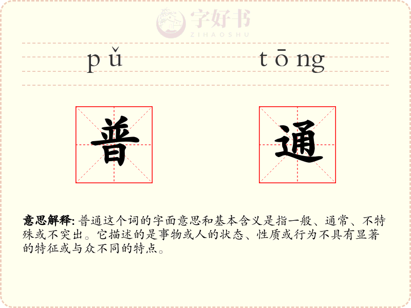 普通