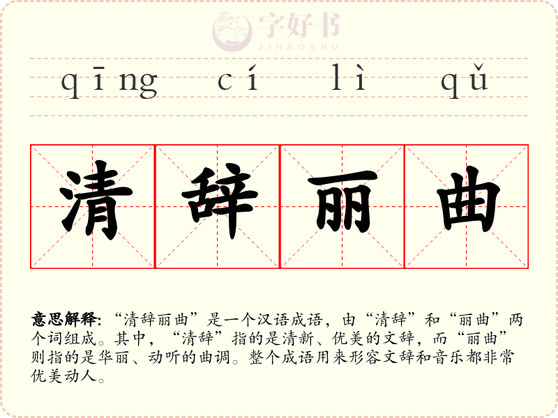 清辞丽曲