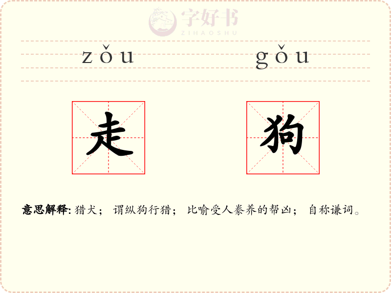 走狗
