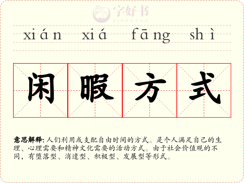 闲暇方式